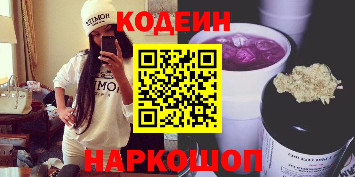 Кодеин Purple Drank  Codein Purple Drank  Вход с VPN  Казань 